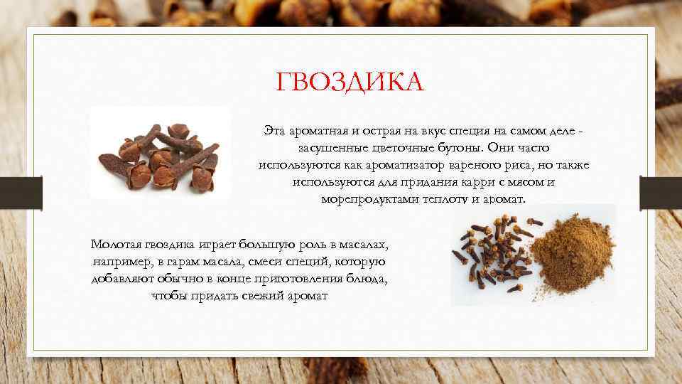 ГВОЗДИКА Эта ароматная и острая на вкус специя на самом деле засушенные цветочные бутоны.