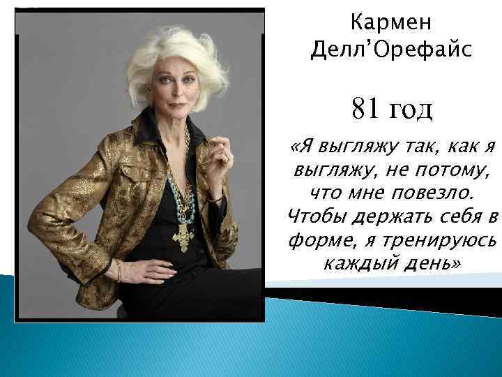 Кармен Делл’Орефайс 81 год «Я выгляжу так, как я выгляжу, не потому, что мне