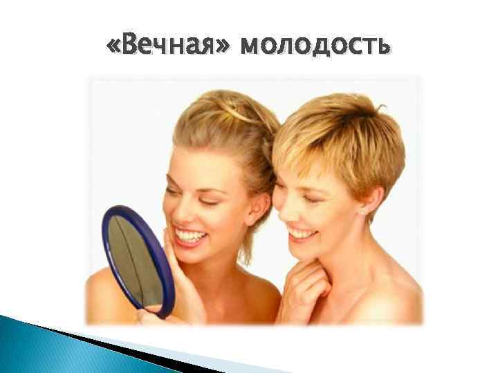  «Вечная» молодость 