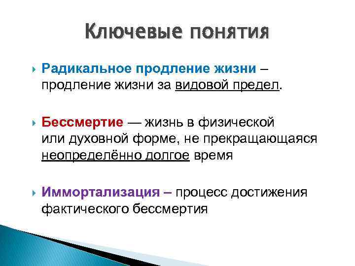 Ключевые понятия Радикальное продление жизни – продление жизни за видовой предел. Бессмертие — жизнь