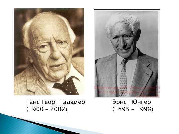 Ганс Георг Гадамер (1900 – 2002) Эрнст Юнгер (1895 – 1998) 