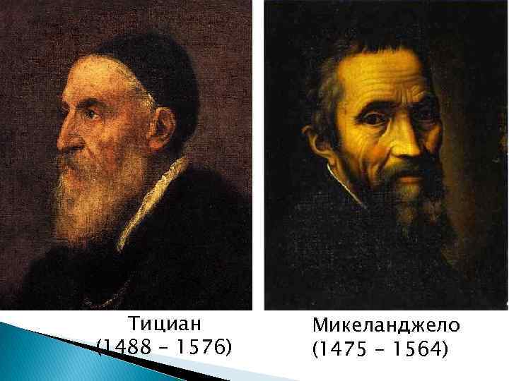 Тициан (1488 - 1576) Микеланджело (1475 - 1564) 