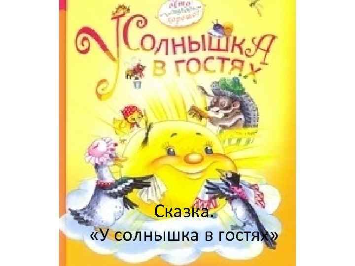 Сказка. «У солнышка в гостях» 