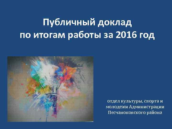 Публичный доклад по итогам работы за 2016 год отдел культуры, спорта и молодежи Администрации