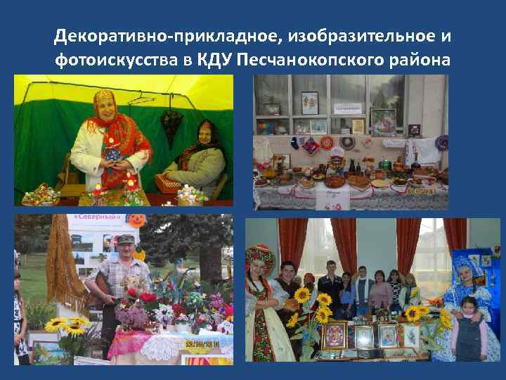 Декоративно-прикладное, изобразительное и фотоискусства в КДУ Песчанокопского района 
