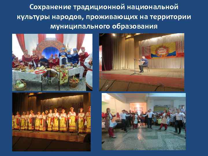 Сохранение традиционной национальной культуры народов, проживающих на территории муниципального образования 
