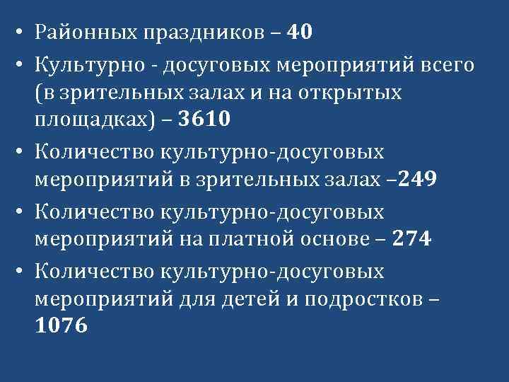  • Районных праздников – 40 • Культурно - досуговых мероприятий всего (в зрительных