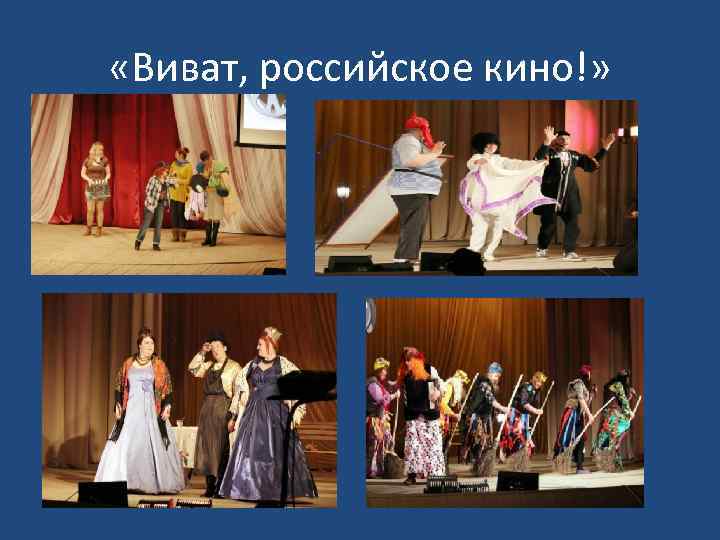 «Виват, российское кино!» 