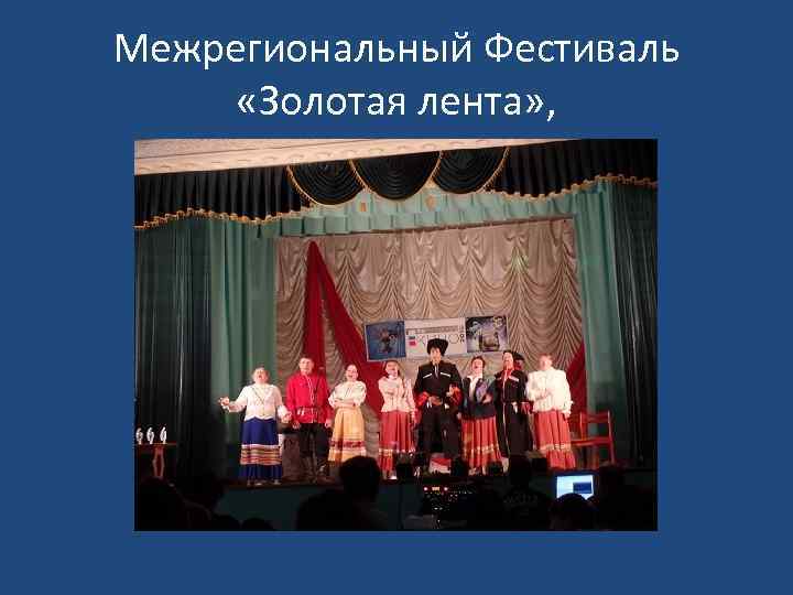 Межрегиональный Фестиваль «Золотая лента» , 