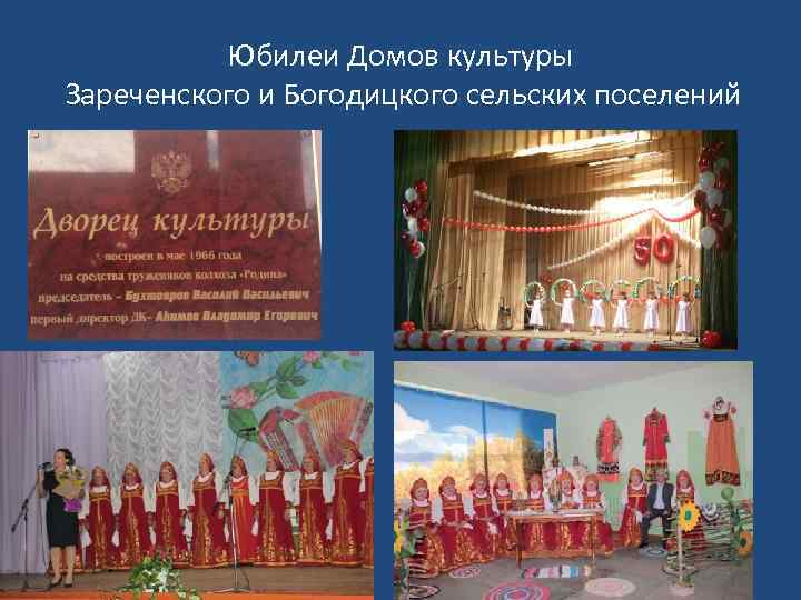 Юбилеи Домов культуры Зареченского и Богодицкого сельских поселений 