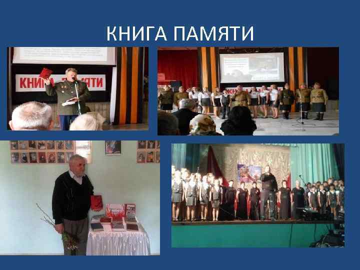 КНИГА ПАМЯТИ 