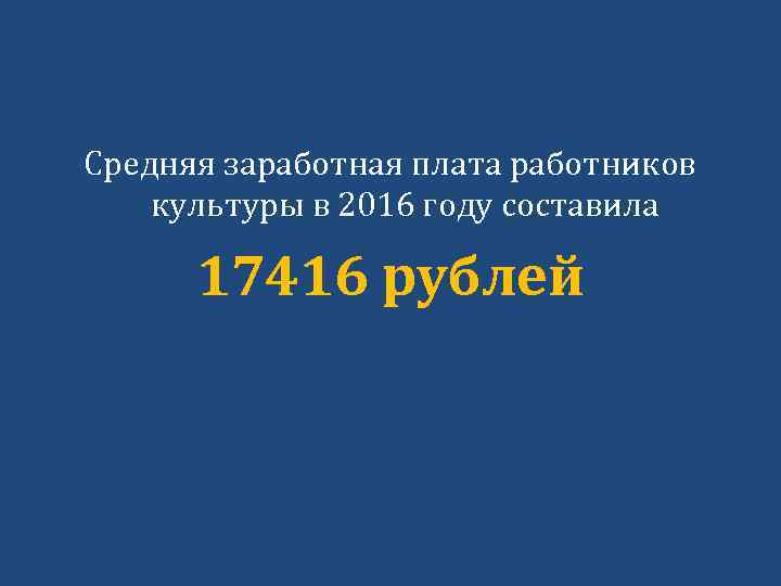 Средняя заработная плата работников культуры в 2016 году составила 17416 рублей 