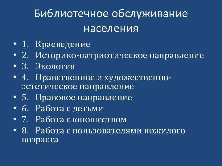 Библиотечное обслуживание населения • • 1. Краеведение 2. Историко-патриотическое направление 3. Экология 4. Нравственное