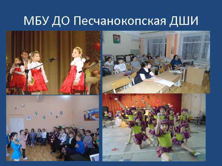 МБУ ДО Песчанокопская ДШИ 