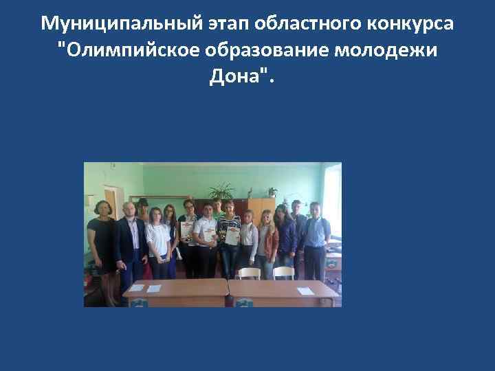 Муниципальный этап областного конкурса "Олимпийское образование молодежи Дона". 