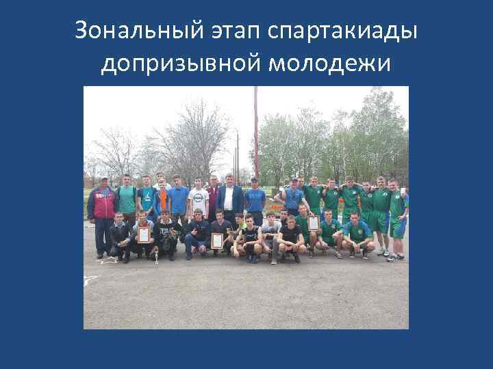 Зональный этап спартакиады допризывной молодежи 