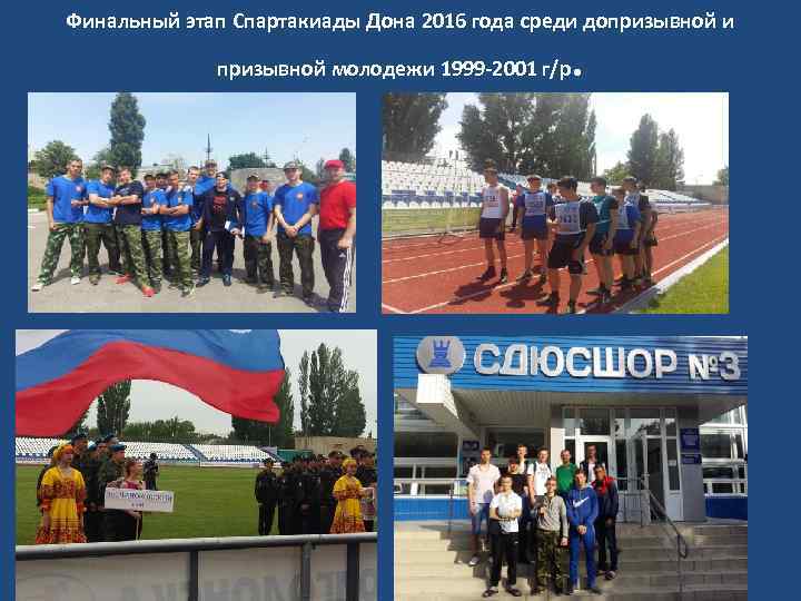 Финальный этап Спартакиады Дона 2016 года среди допризывной и призывной молодежи 1999 -2001 г/р