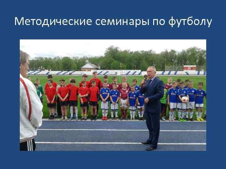 Методические семинары по футболу 