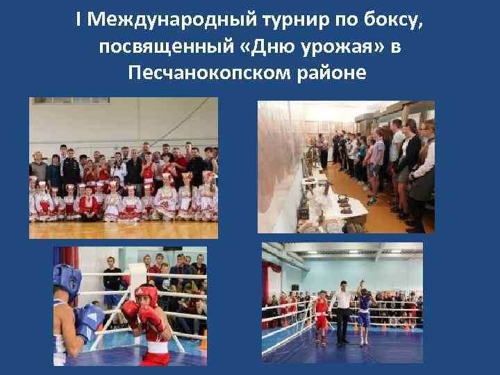 I Международный турнир по боксу, посвященный «Дню урожая» в Песчанокопском районе 