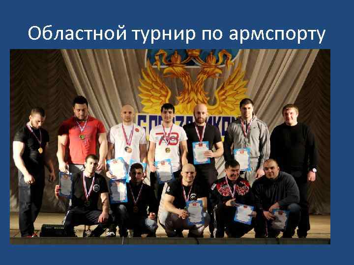 Областной турнир по армспорту 