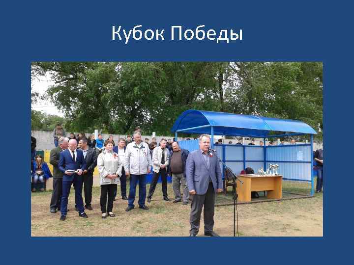 Кубок Победы 