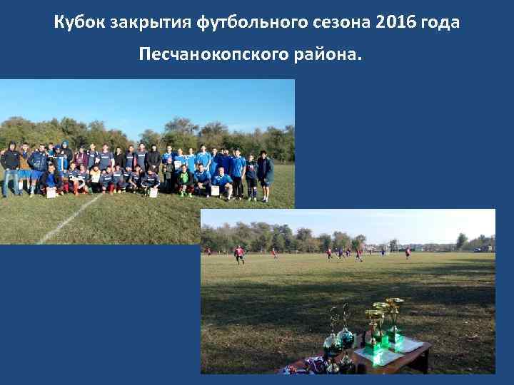 Кубок закрытия футбольного сезона 2016 года Песчанокопского района. 