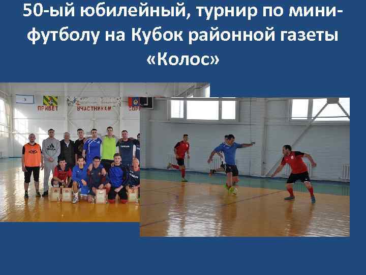 50 -ый юбилейный, турнир по минифутболу на Кубок районной газеты «Колос» 