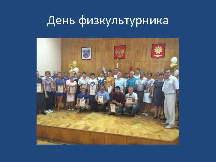 День физкультурника 