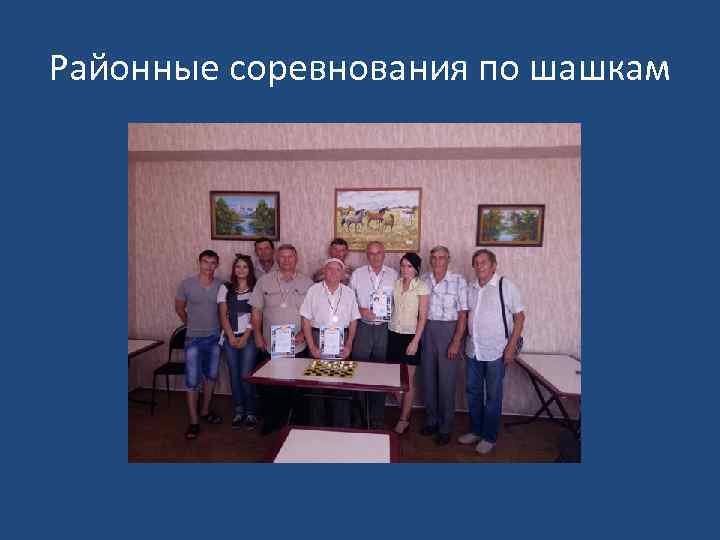 Районные соревнования по шашкам 