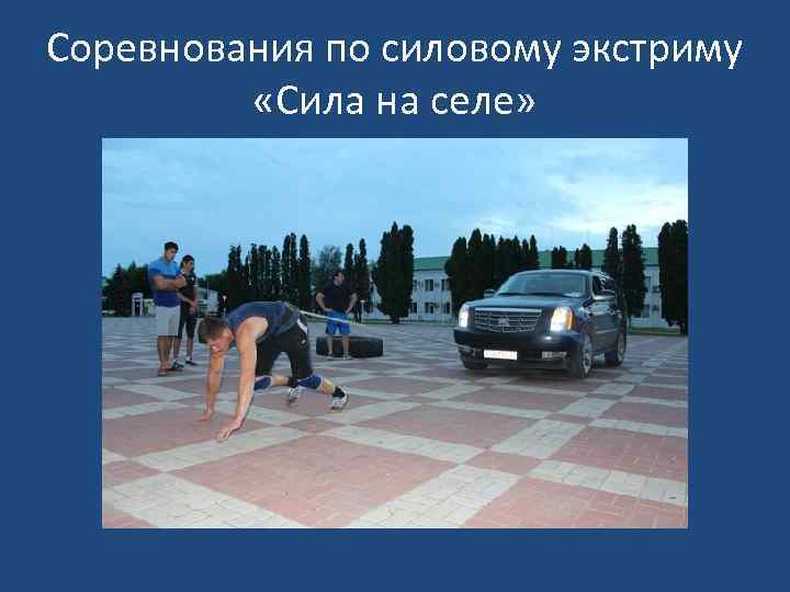 Соревнования по силовому экстриму «Сила на селе» 