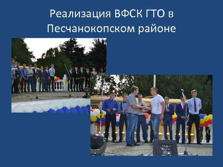 Реализация ВФСК ГТО в Песчанокопском районе 