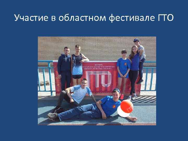 Участие в областном фестивале ГТО 