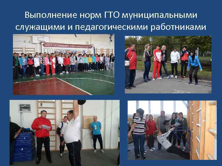 Выполнение норм ГТО муниципальными служащими и педагогическими работниками 