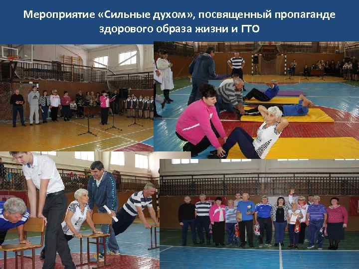 Мероприятие «Сильные духом» , посвященный пропаганде здорового образа жизни и ГТО 