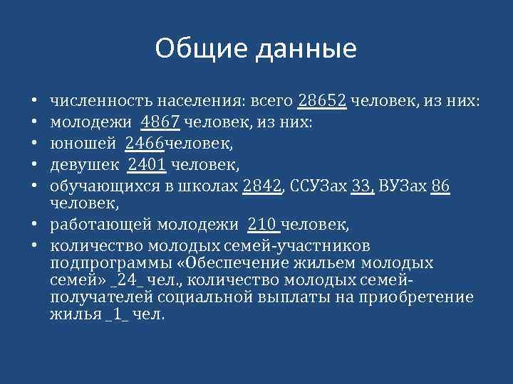 Общие данные численность населения: всего 28652 человек, из них: молодежи 4867 человек, из них: