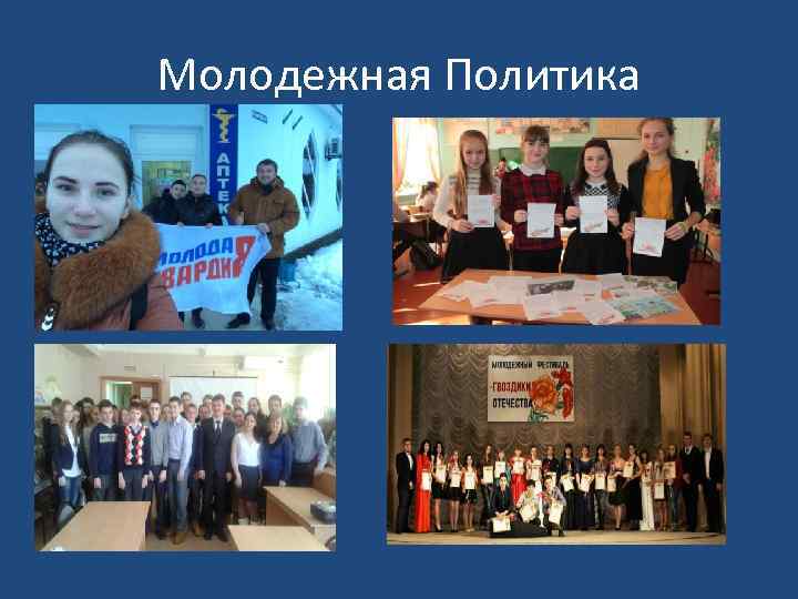 Молодежная Политика 