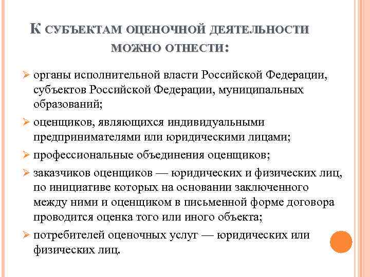 К СУБЪЕКТАМ ОЦЕНОЧНОЙ ДЕЯТЕЛЬНОСТИ МОЖНО ОТНЕСТИ: Ø органы исполнительной власти Российской Федерации, субъектов Российской