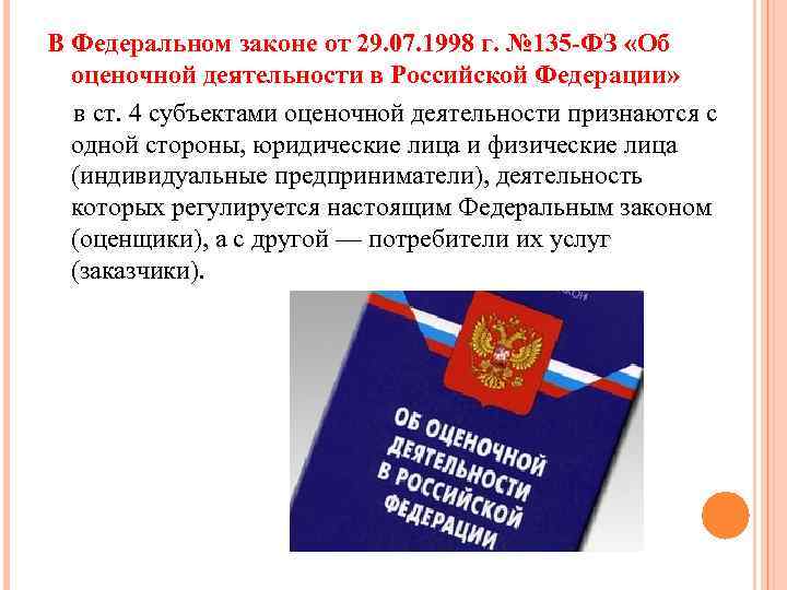 В Федеральном законе от 29. 07. 1998 г. № 135 -ФЗ «Об оценочной деятельности