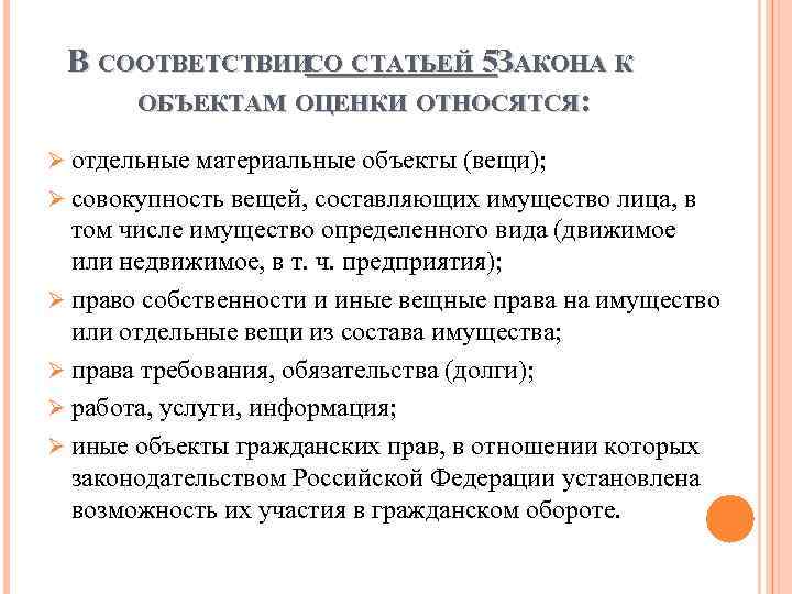 В СООТВЕТСТВИИСО СТАТЬЕЙ 5 ЗАКОНА К ОБЪЕКТАМ ОЦЕНКИ ОТНОСЯТСЯ: Ø отдельные материальные объекты (вещи);