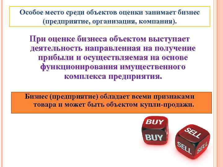 Особое место среди объектов оценки занимает бизнес (предприятие, организация, компания). При оценке бизнеса объектом