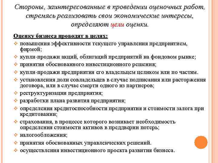 Стороны, заинтересованные в проведении оценочных работ, стремясь реализовать свои экономические интересы, определяют цели оценки.