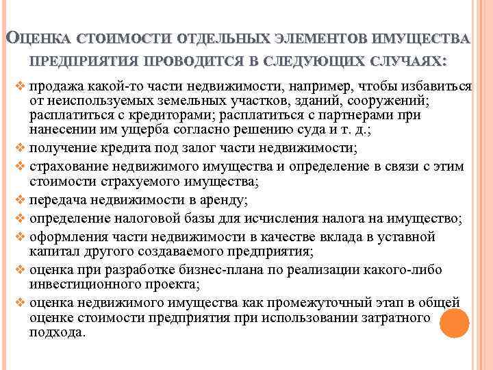 ОЦЕНКА СТОИМОСТИ ОТДЕЛЬНЫХ ЭЛЕМЕНТОВ ИМУЩЕСТВА ПРЕДПРИЯТИЯ ПРОВОДИТСЯ В СЛЕДУЮЩИХ СЛУЧАЯХ: v продажа какой-то части