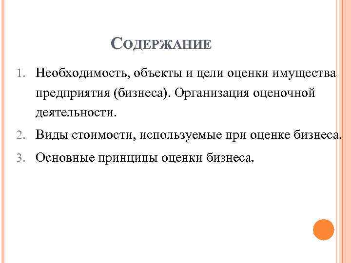 СОДЕРЖАНИЕ 1. Необходимость, объекты и цели оценки имущества предприятия (бизнеса). Организация оценочной деятельности. 2.