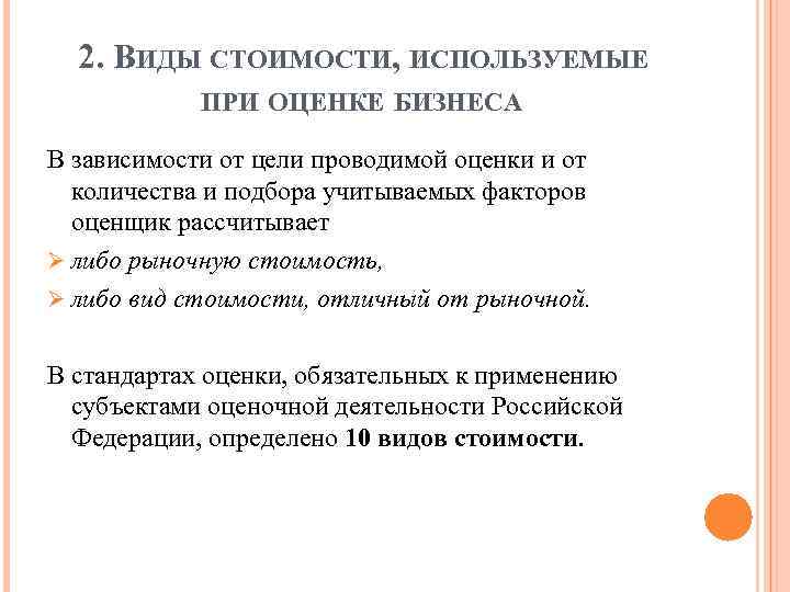 2. ВИДЫ СТОИМОСТИ, ИСПОЛЬЗУЕМЫЕ ПРИ ОЦЕНКЕ БИЗНЕСА В зависимости от цели проводимой оценки и