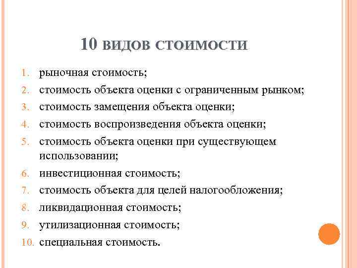 10 ВИДОВ СТОИМОСТИ 1. рыночная стоимость; 2. стоимость объекта оценки с ограниченным рынком; 3.