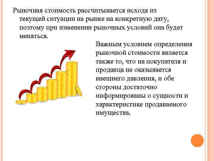 Рыночная стоимость рассчитывается исходя из текущей ситуации на рынке на конкретную дату, поэтому при