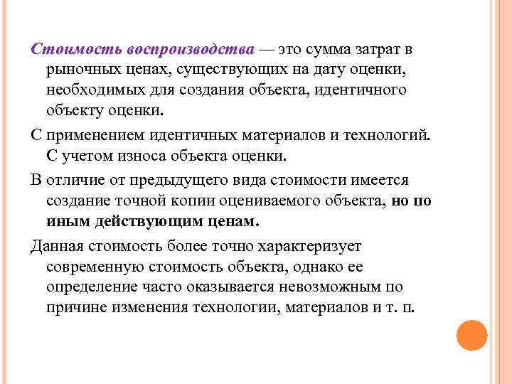 Стоимость воспроизводства — это сумма затрат в рыночных ценах, существующих на дату оценки, необходимых