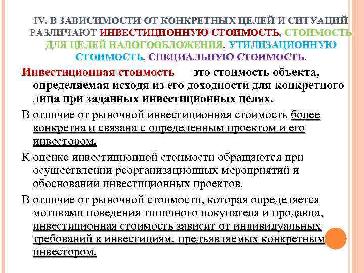 IV. В ЗАВИСИМОСТИ ОТ КОНКРЕТНЫХ ЦЕЛЕЙ И СИТУАЦИЙ РАЗЛИЧАЮТ ИНВЕСТИЦИОННУЮ СТОИМОСТЬ, СТОИМОСТЬ ДЛЯ ЦЕЛЕЙ