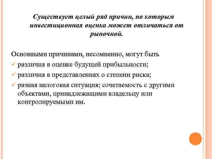 Существует целый ряд причин, по которым инвестиционная оценка может отличаться от рыночной. Основными причинами,