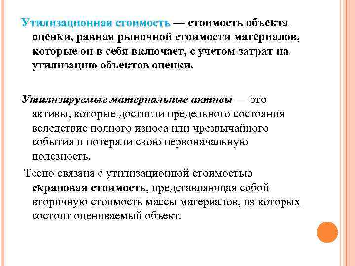 Утилизационная стоимость — стоимость объекта оценки, равная рыночной стоимости материалов, которые он в себя